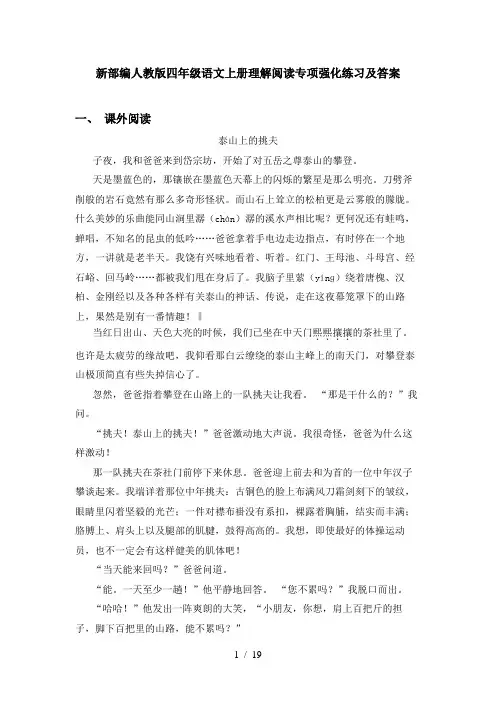 新部编人教版四年级语文上册理解阅读专项强化练习及答案