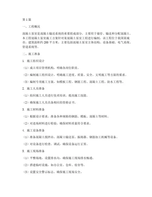 混凝土泵室施工方案(3篇)