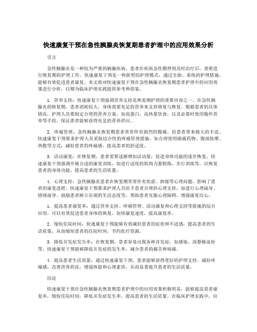 快速康复干预在急性胰腺炎恢复期患者护理中的应用效果分析