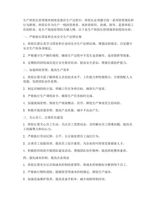 生产班组长管理规章制度