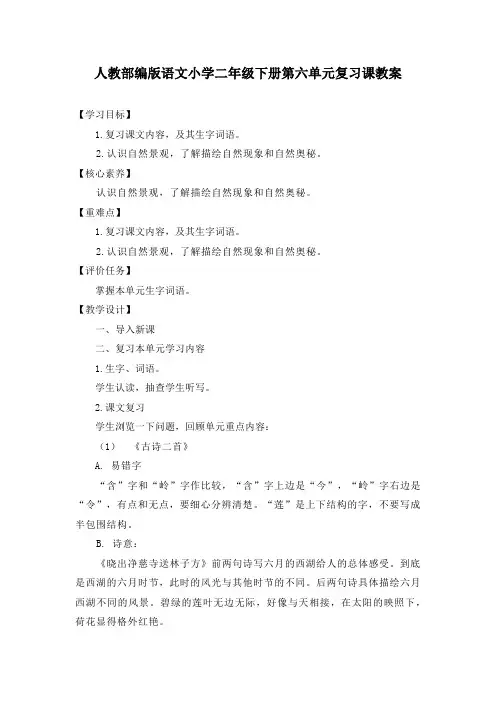 人教部编版语文小学二年级下册第六单元复习课教案