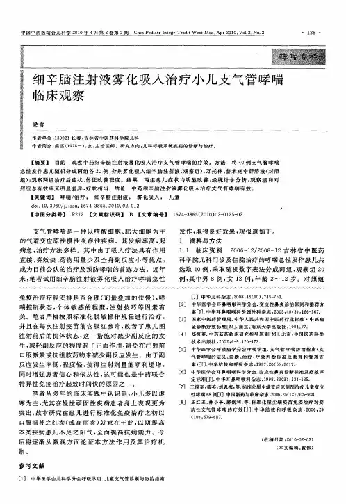 细辛脑注射液雾化吸入治疗小儿支气管哮喘临床观察