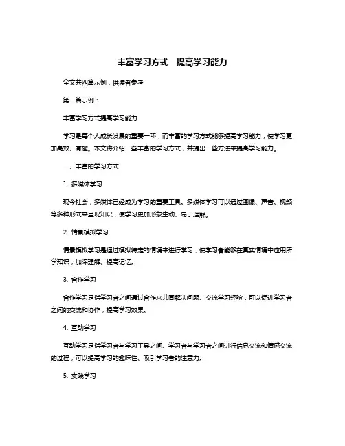丰富学习方式  提高学习能力