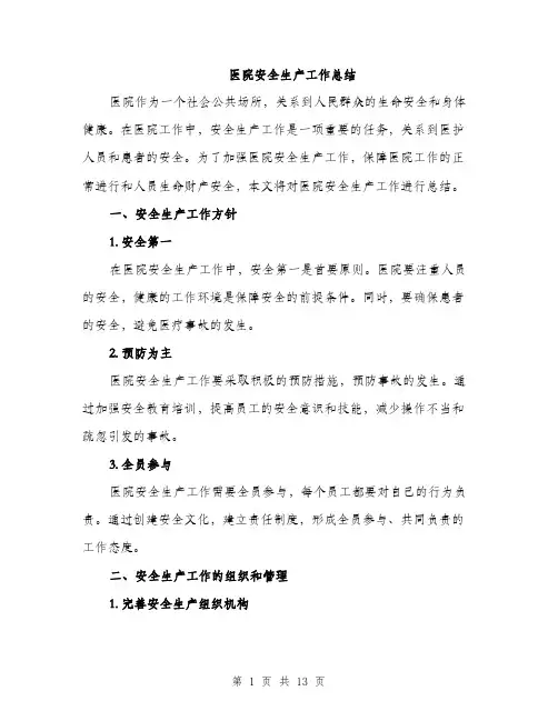 医院安全生产工作总结（4篇）