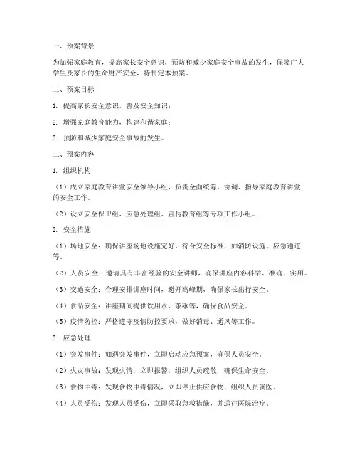 家庭教育讲堂安全预案
