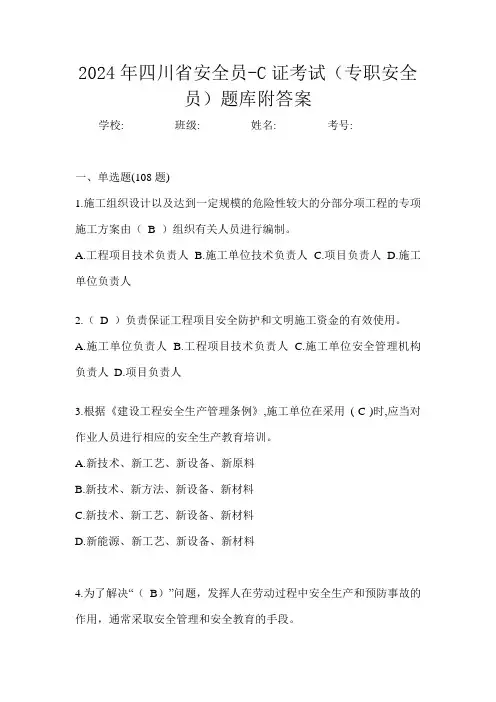 四川省安全员-C证考试(专职安全员)题库附答案