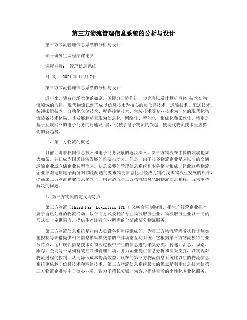 第三方物流管理信息系统的分析与设计