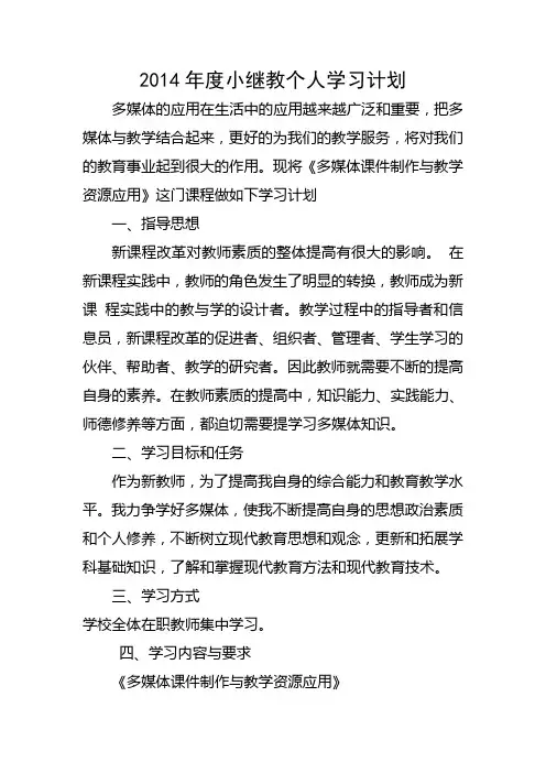 2014年度小继教个人学习计划