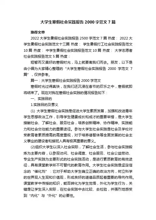 大学生寒假社会实践报告2000字范文7篇