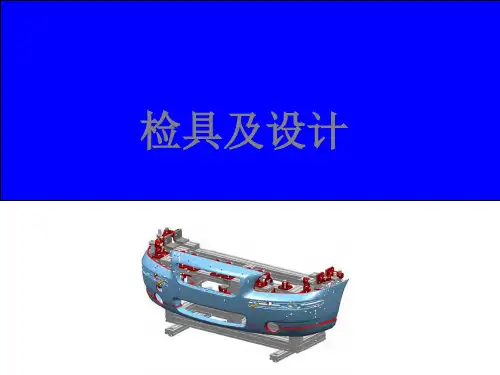 检具及设计规范资料