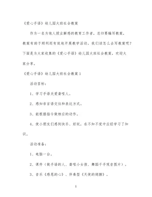 《爱心手语》幼儿园大班社会教案