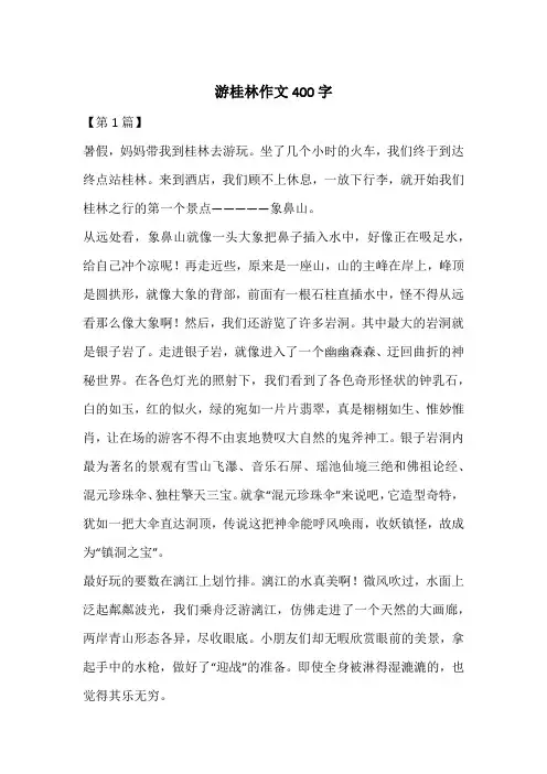 游桂林作文400字