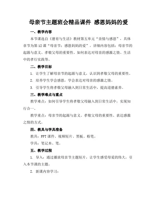 母亲节主题班会精品课件感恩妈妈的爱