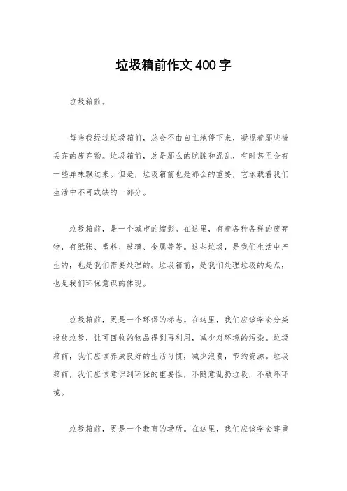 垃圾箱前作文400字