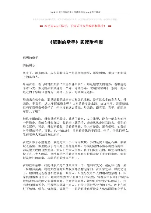 2019年《迟到的牵手》阅读附答案-word范文模板 (3页)