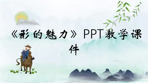 《形的魅力》PPT教学课件