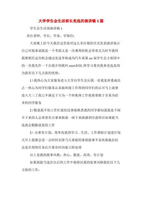 大学学生会生活部长竞选的演讲稿4篇