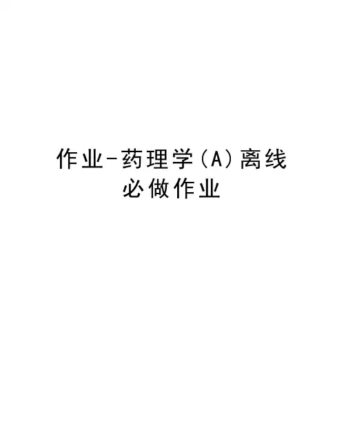 作业-药理学(A)离线必做作业讲解学习