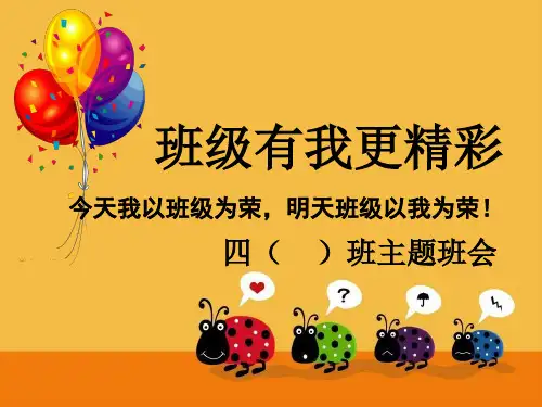 班级有我更精彩班会