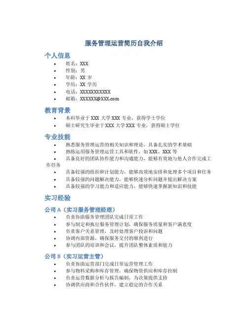 服务管理运营简历自我介绍