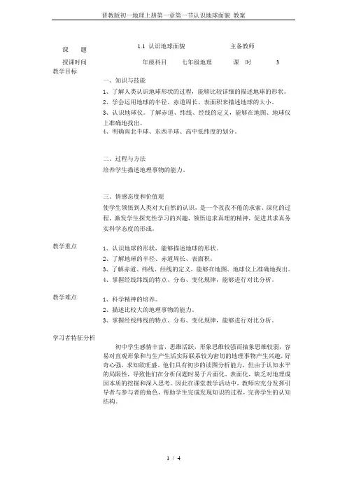 晋教版初一地理上册第一章第一节认识地球面貌 教案