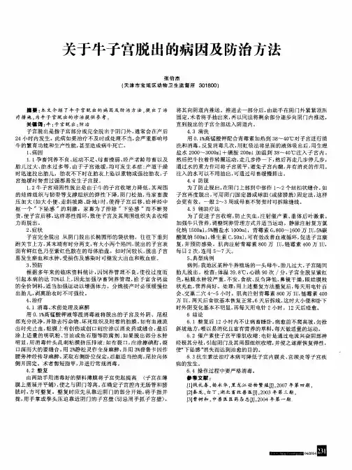 关于牛子宫脱出的病因及防治方法