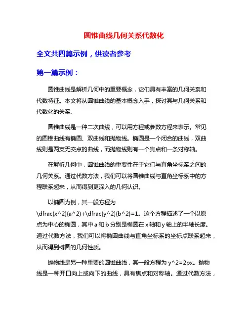 圆锥曲线几何关系代数化