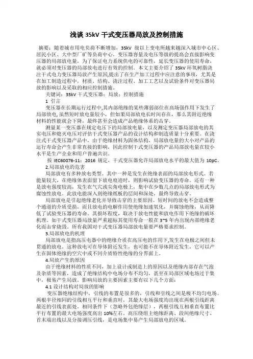 浅谈35kV干式变压器局放及控制措施