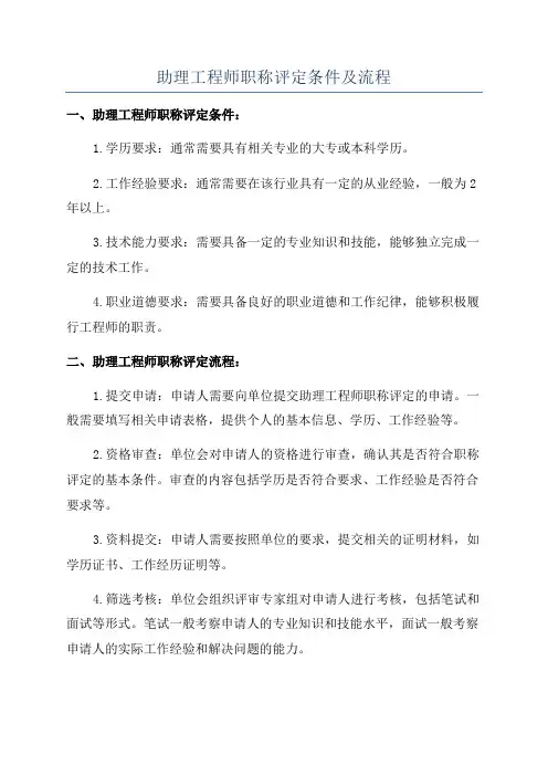 助理工程师职称评定条件及流程
