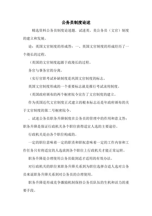 公务员制度论述.doc