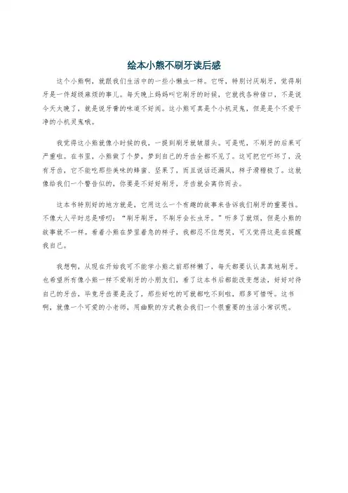绘本小熊不刷牙读后感