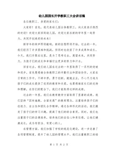 幼儿园园长开学教职工大会讲话稿