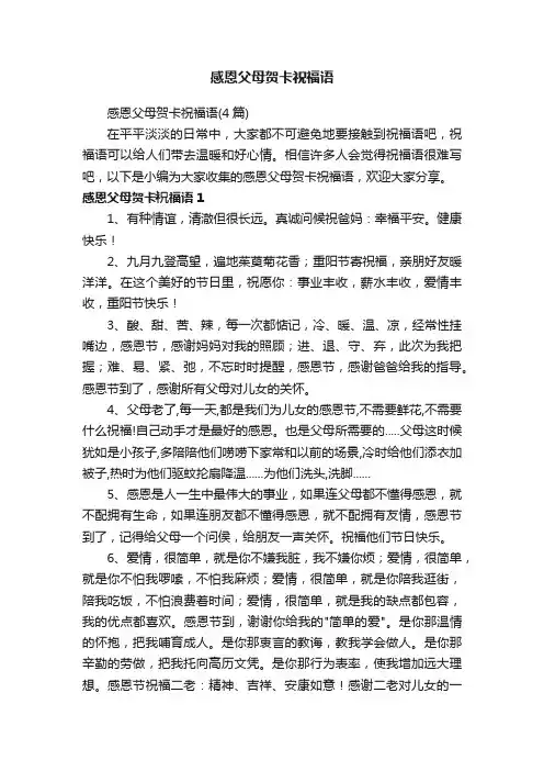 感恩父母贺卡祝福语（4篇）