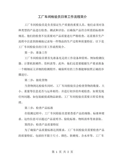 工厂车间检验员日常工作流程简介