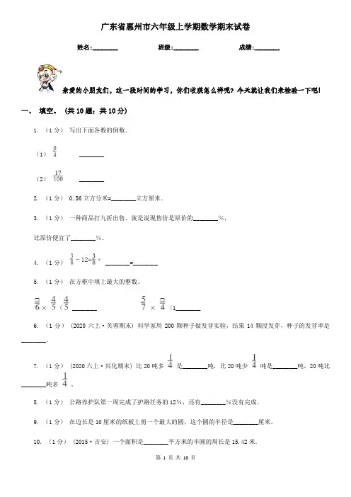 广东省惠州市六年级上学期数学期末试卷