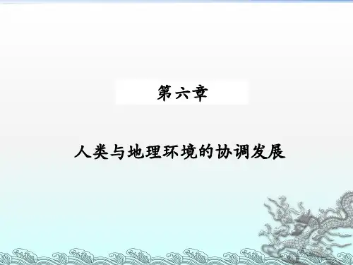 度高一地理必修二第六章人类与地理环境的协调发展课件(共41张PPT)