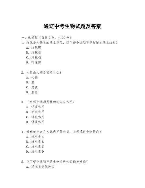 通辽中考生物试题及答案