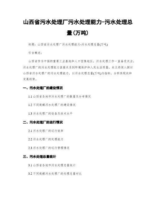 山西省污水处理厂污水处理能力-污水处理总量(万吨)