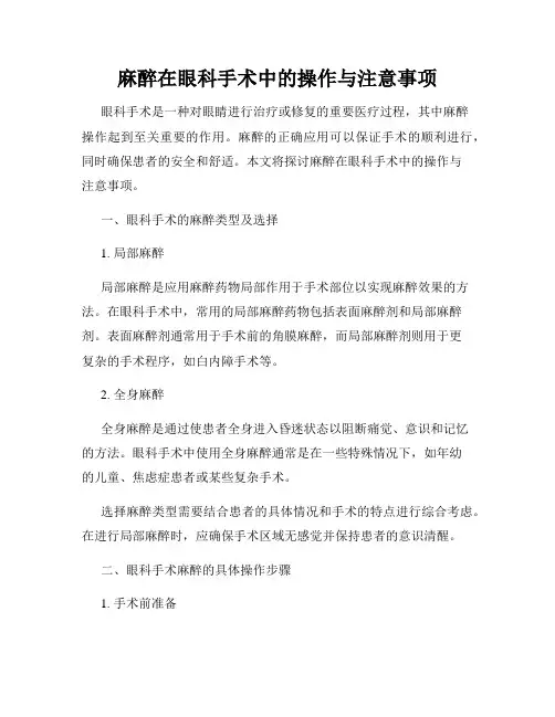 麻醉在眼科手术中的操作与注意事项