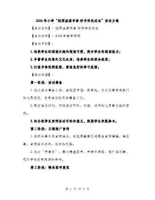 2024年小学“校园溢满书香 好书伴我成长”活动方案(2篇)