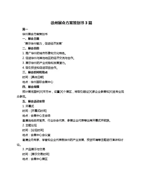 徐州展会方案策划书3篇