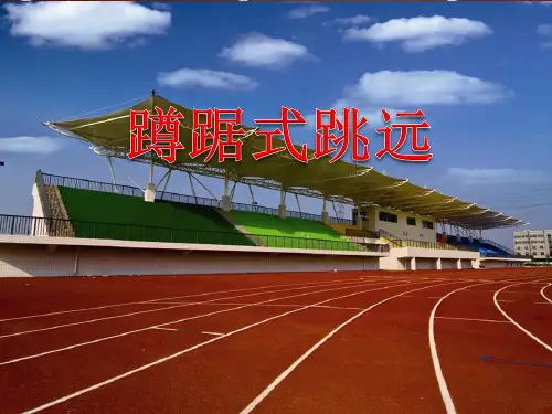 四年级体育课件 蹲踞式跳远