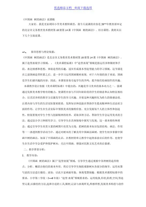 [教学必备]《中国画--树的画法》说课稿