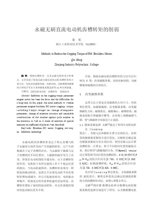 永磁无刷直流电动机齿槽转矩的削弱