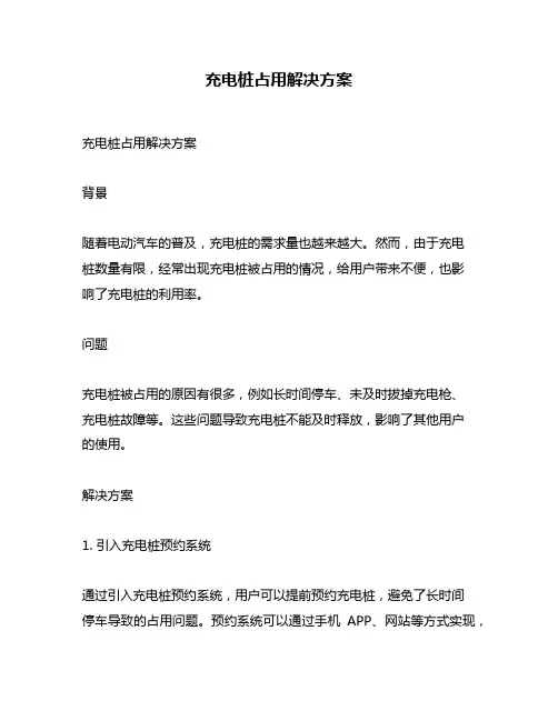 充电桩占用解决方案