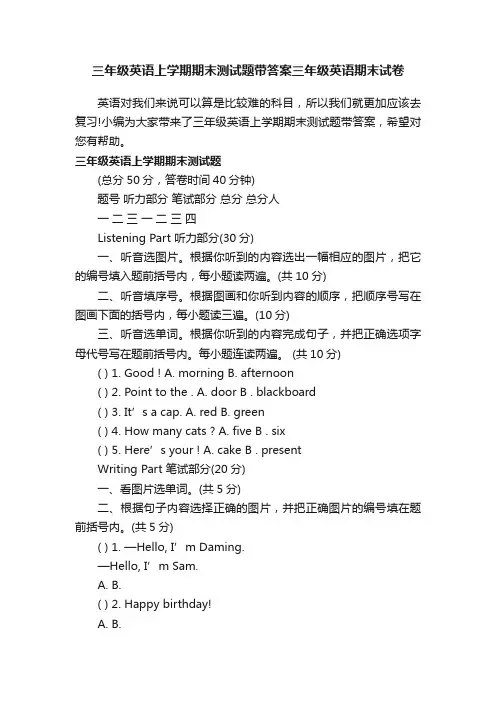三年级英语上学期期末测试题带答案三年级英语期末试卷
