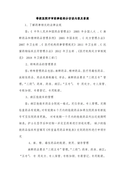 等级医院评审药事组部分访谈内容及答案