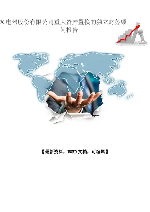 股份公司重大资产置换的独立财务顾问报告