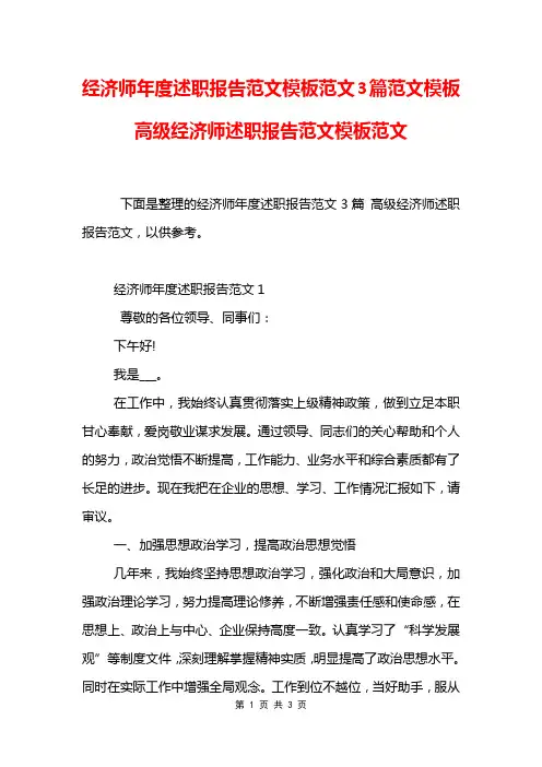 经济师年度述职报告范文模板范文3篇范文模板 高级经济师述职报告范文模板范文