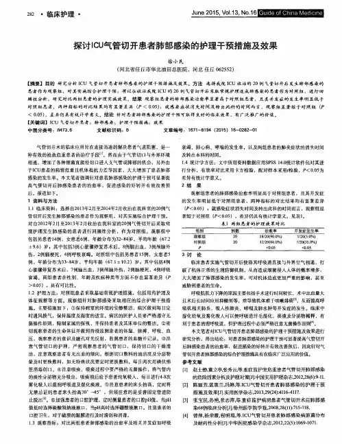 探讨ICU气管切开患者肺部感染的护理干预措施及效果
